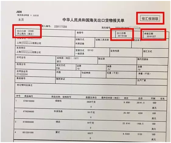 中华人民共和国海关出口货物报关单（收汇核销联）