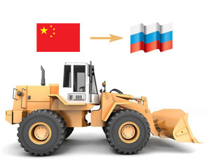 中国出口装载机到俄罗斯