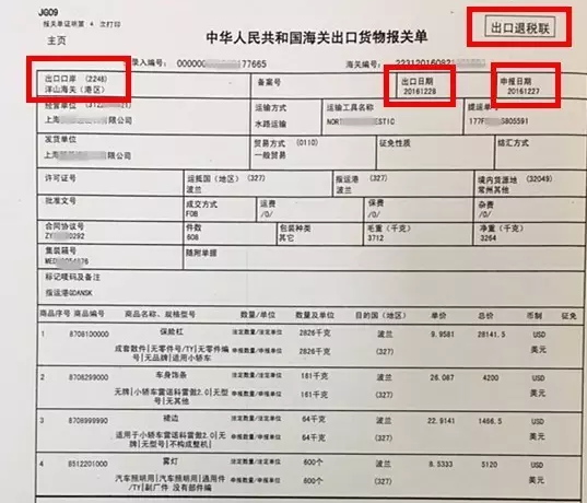 中华人民共和国海关出口货物报关单（出口退税联）