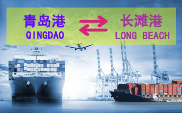 青岛到长滩海运服务包含了舱位、运费、航程等查询服务及出口报关操作流程