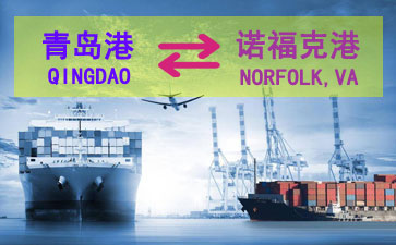 青岛到诺福克港海运服务包含了舱位、运费、航程等查询服务及出口报关操作流程